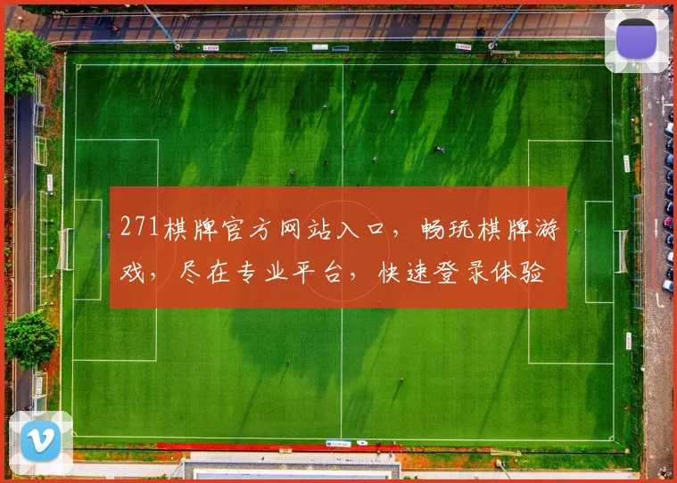 271棋牌官方网站入口，畅玩棋牌游戏，尽在专业平台，快速登录体验