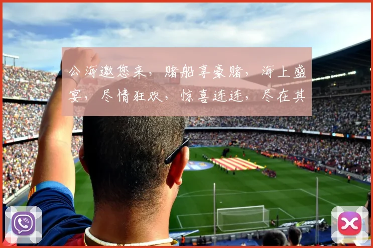 公海邀您来，赌船享豪赌，海上盛宴，尽情狂欢，惊喜连连，尽在其中
