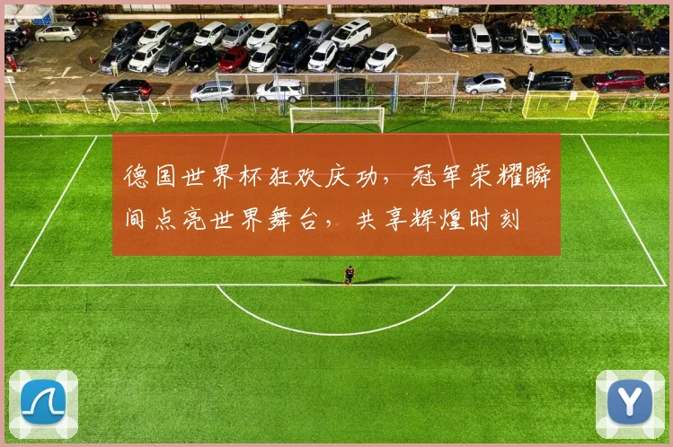 德国世界杯狂欢庆功，冠军荣耀瞬间点亮世界舞台，共享辉煌时刻