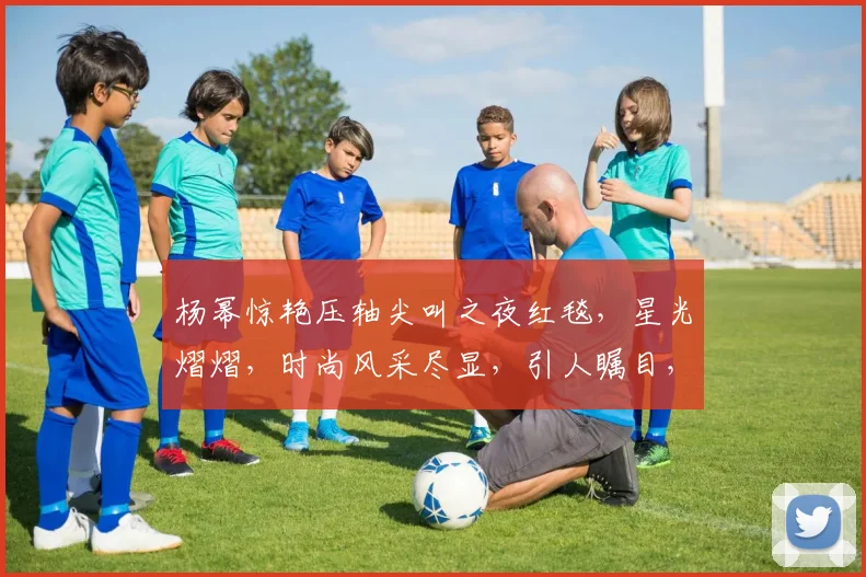 杨幂惊艳压轴尖叫之夜红毯，星光熠熠，时尚风采尽显，引人瞩目，热议不断，星光熠熠。