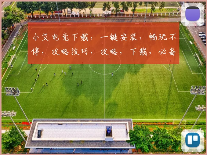 小艾电竞下载，一键安装，畅玩不停，攻略技巧，攻略，下载，必备
