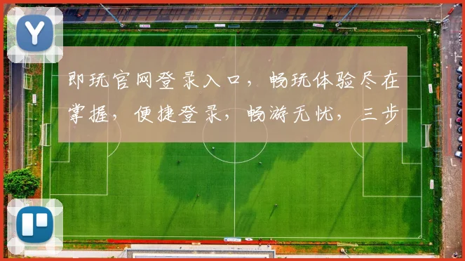 即玩官网登录入口，畅玩体验尽在掌握，便捷登录，畅游无忧，三步轻松登录，快乐不断