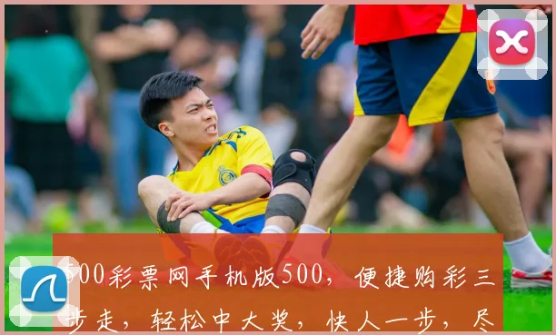 500彩票网手机版500，便捷购彩三步走，轻松中大奖，快人一步，尽在掌握