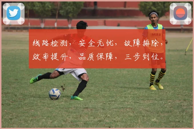 线路检测，安全无忧，故障排除，效率提升，品质保障，三步到位。
