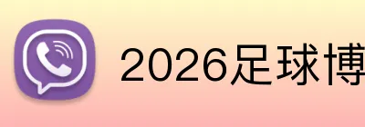 2026足球博彩新用户注册 Logo